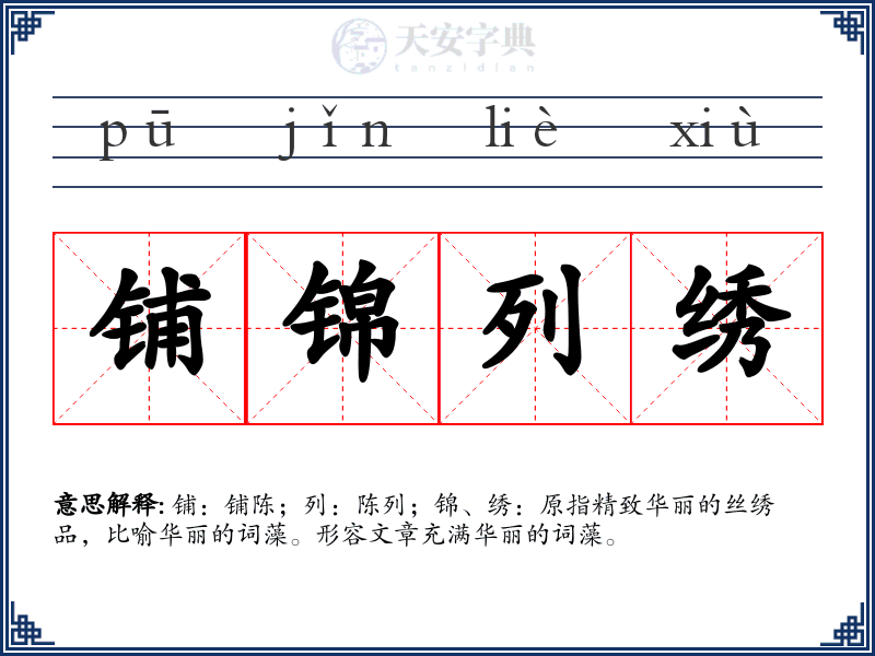 铺锦列绣