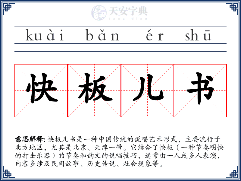 快板儿书