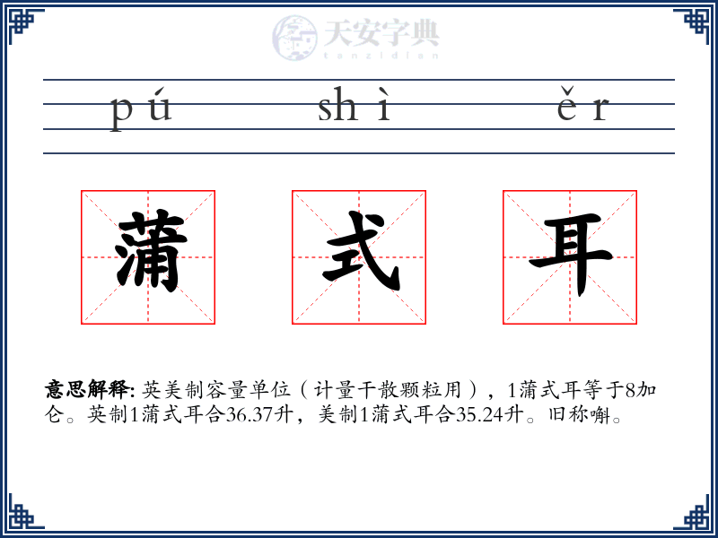 蒲式耳
