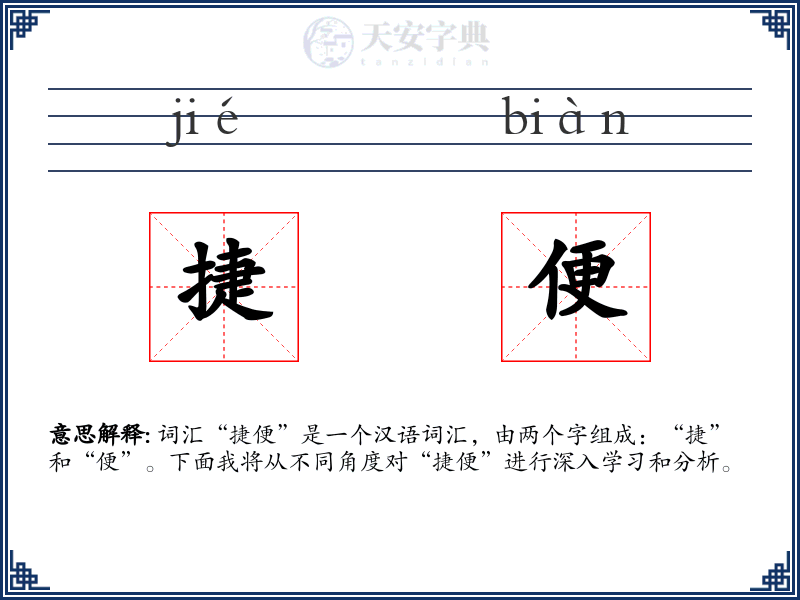 捷便