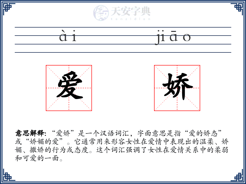 爱娇