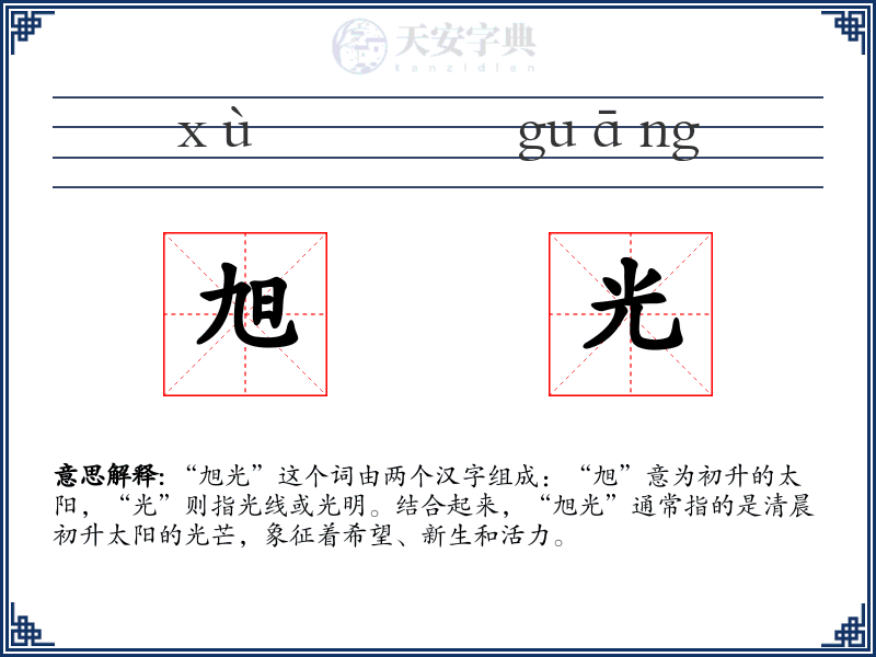旭光