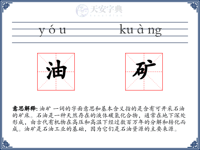 油矿