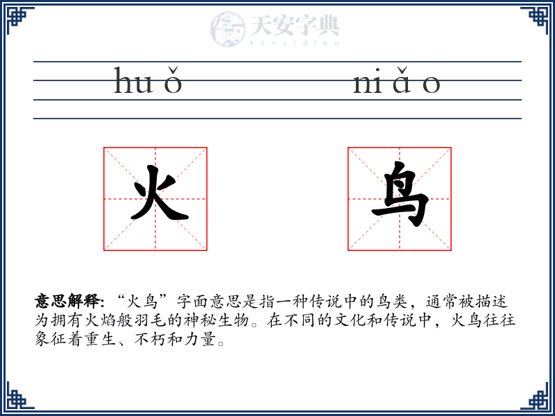 火鸟