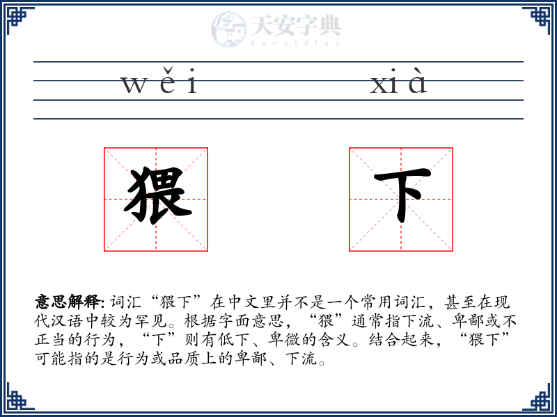 猥下