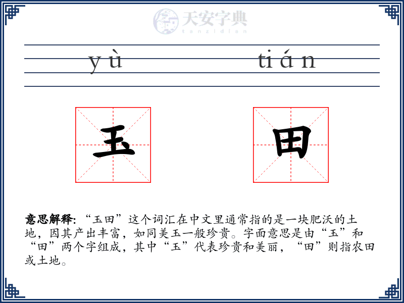 玉田