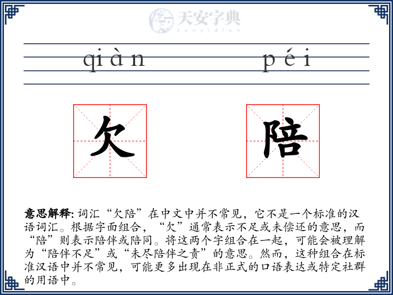 欠陪
