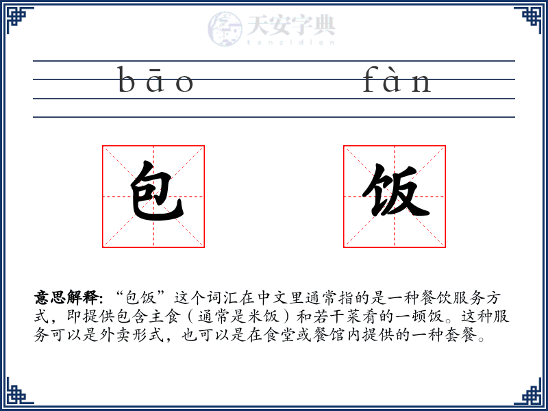包饭