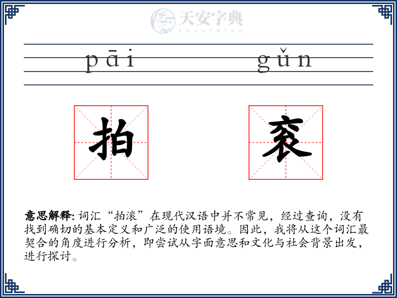 拍衮