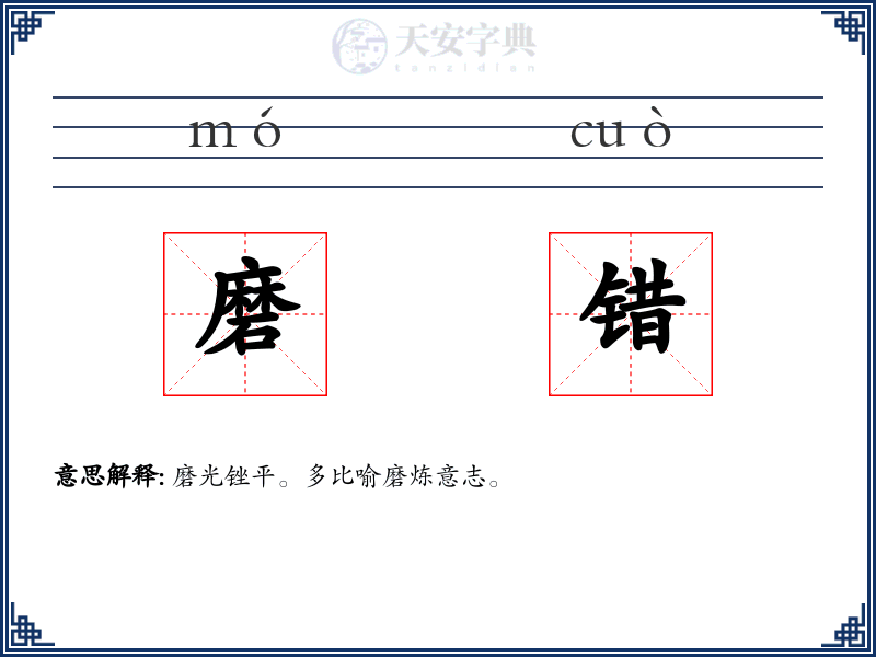 磨错