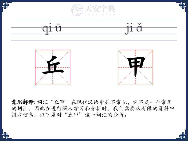 丘甲