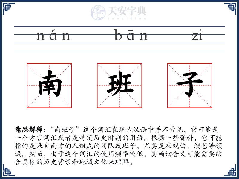 南班子