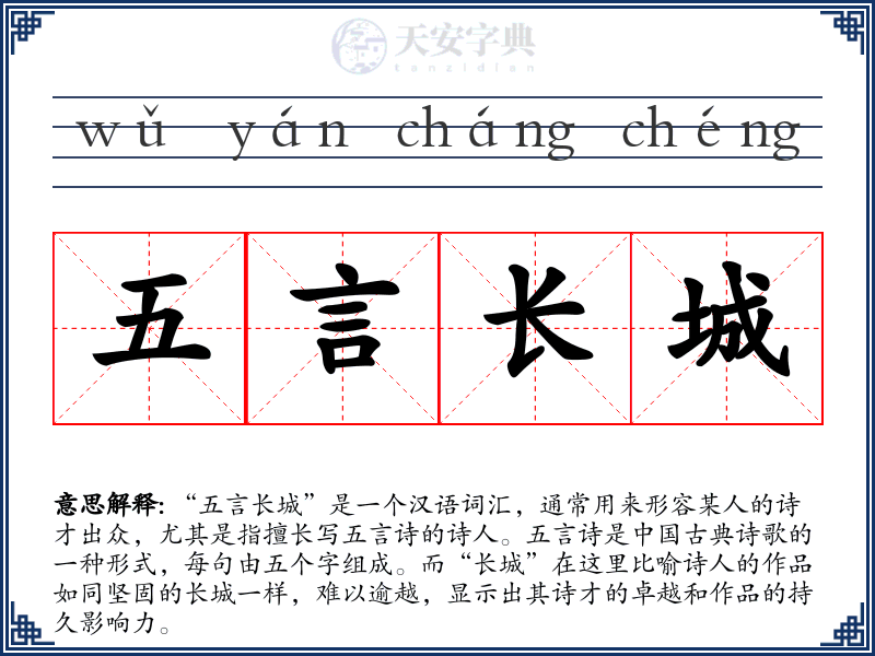 五言长城