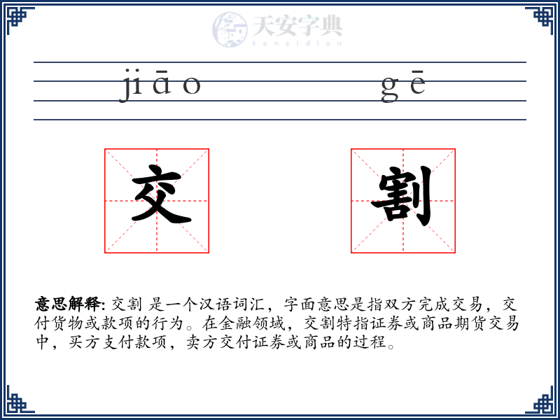 交割