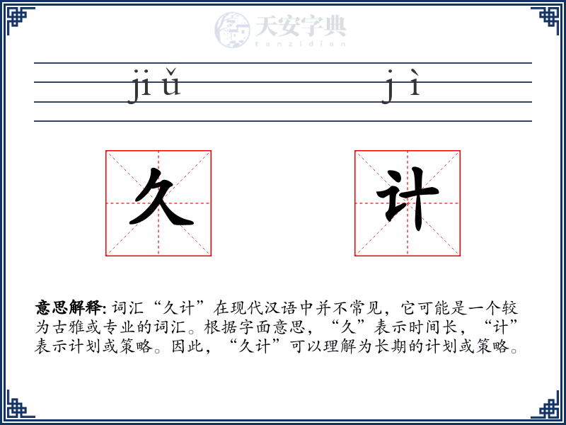 久计