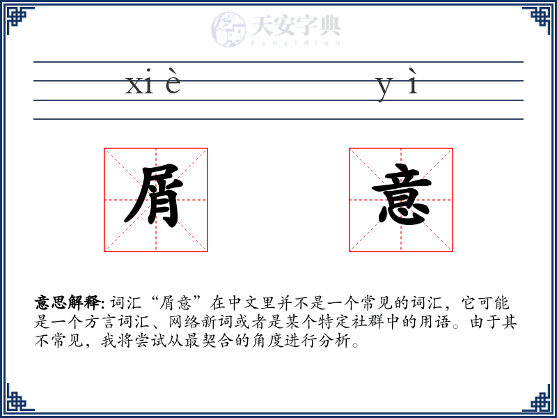 屑意