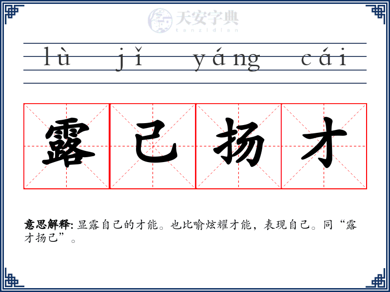 露己扬才