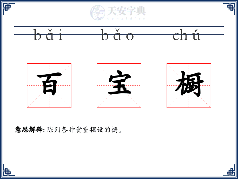 百宝橱