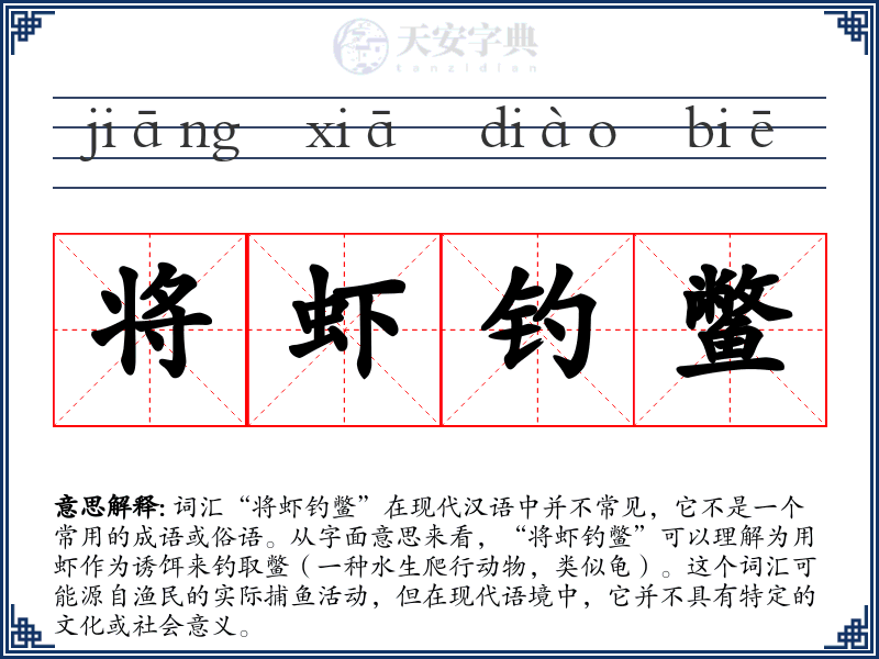 将虾钓鳖