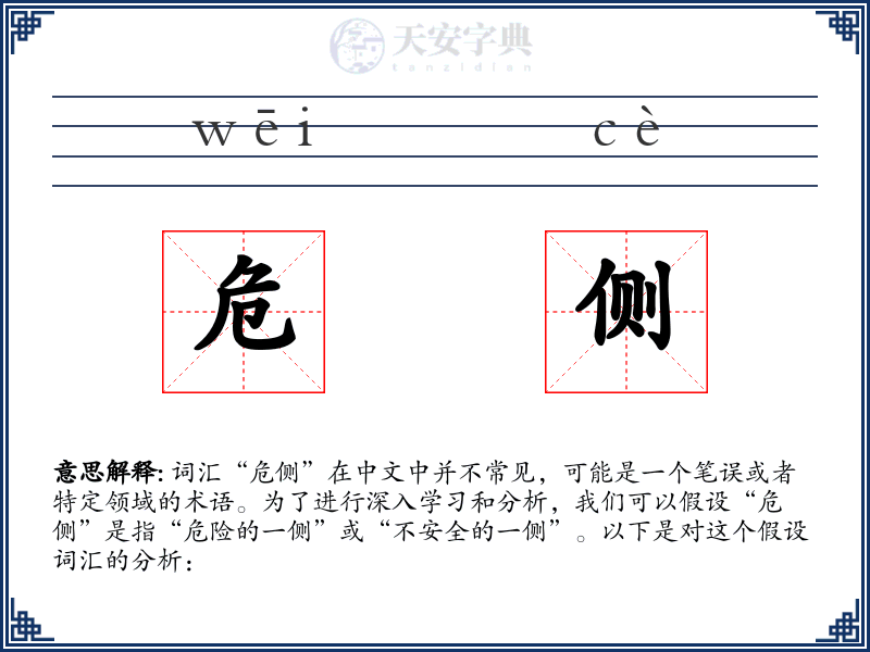 危侧