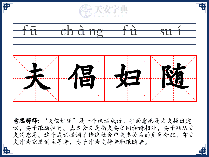 夫倡妇随