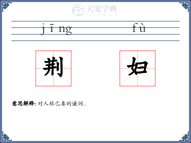 荆妇
