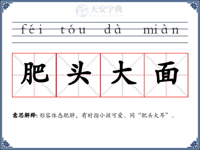 肥头大面