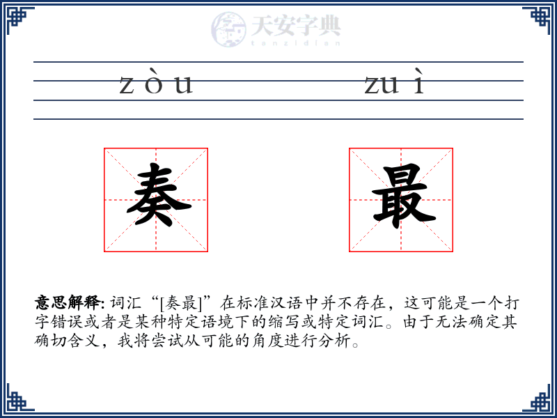 奏最