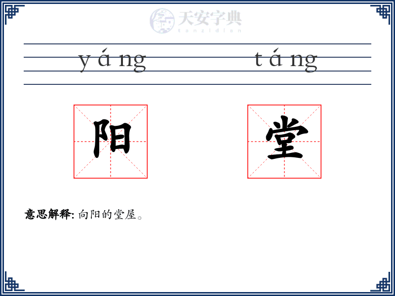 阳堂