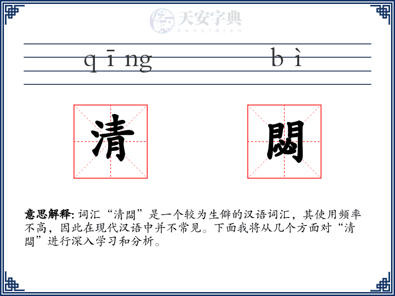 清閟