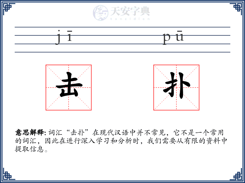 击扑