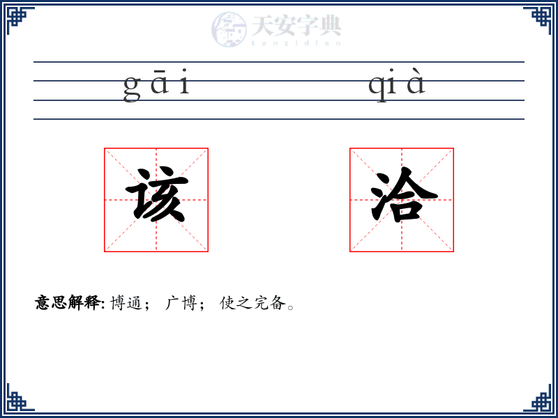 该洽
