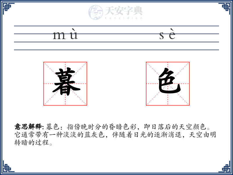 暮色
