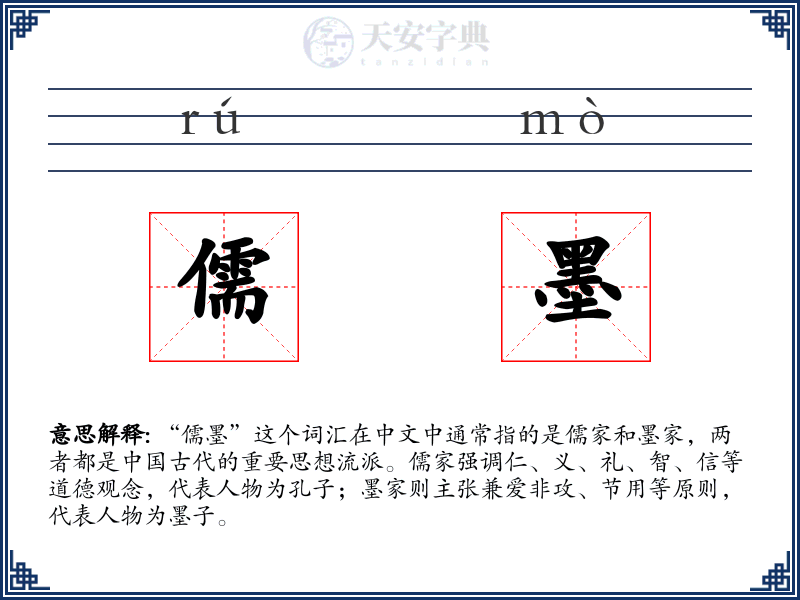 儒墨