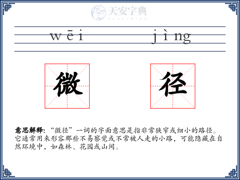 微径