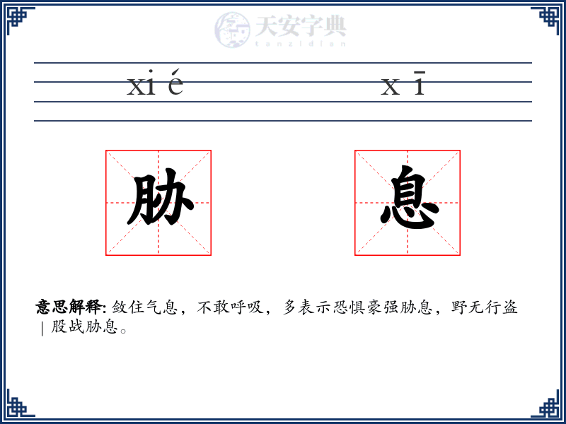 胁息