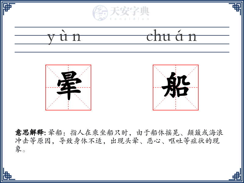 晕船