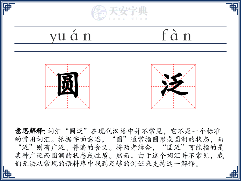 圆泛