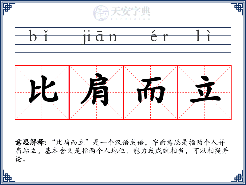 比肩而立