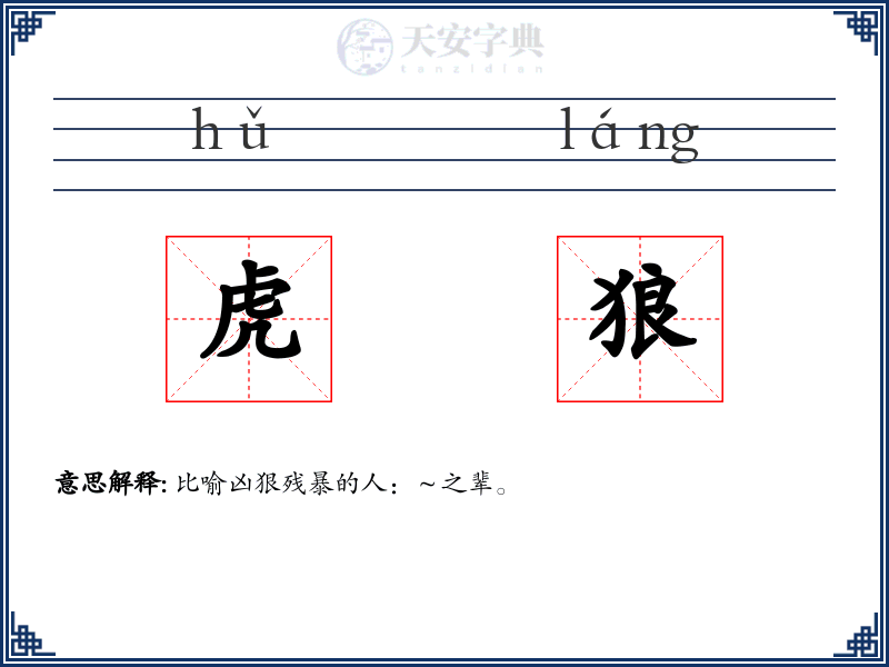 虎狼