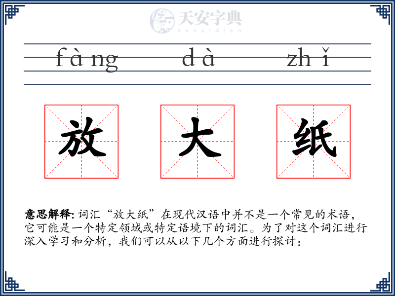 放大纸