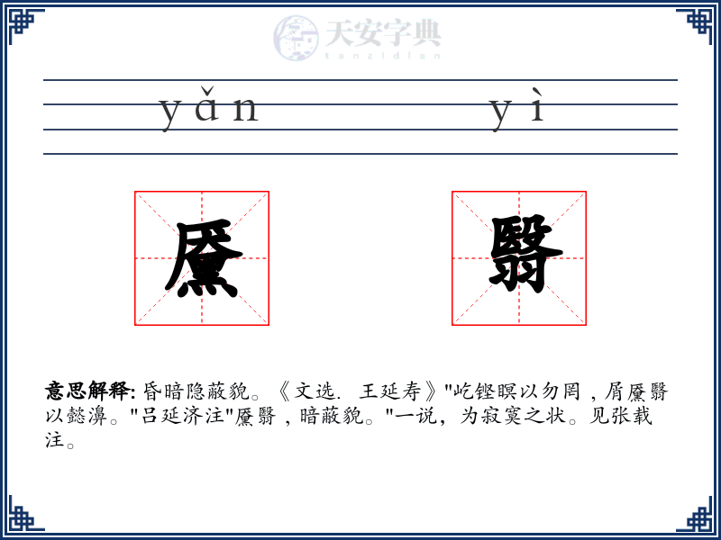 黡翳
