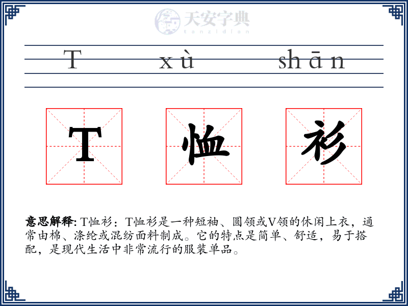 T恤衫