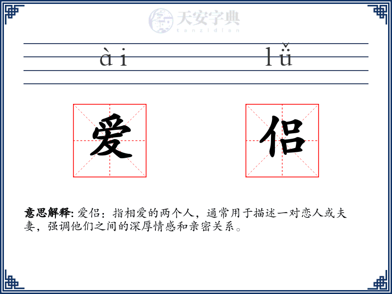 爱侣