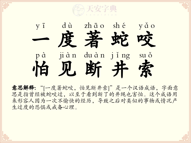 一度著蛇咬，怕见断井索
