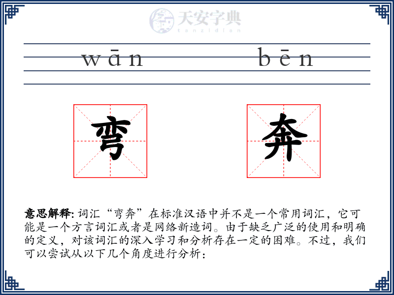 弯奔