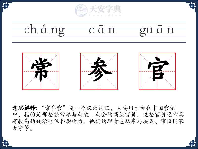 常参官