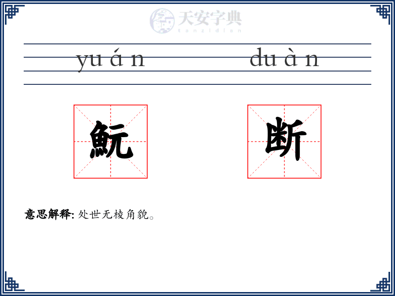 魭断