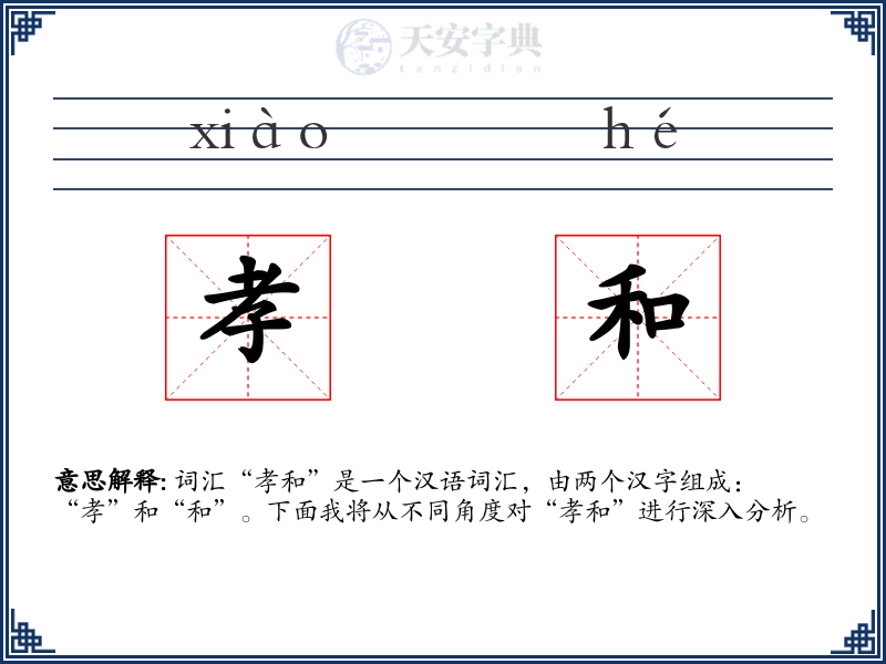 孝和