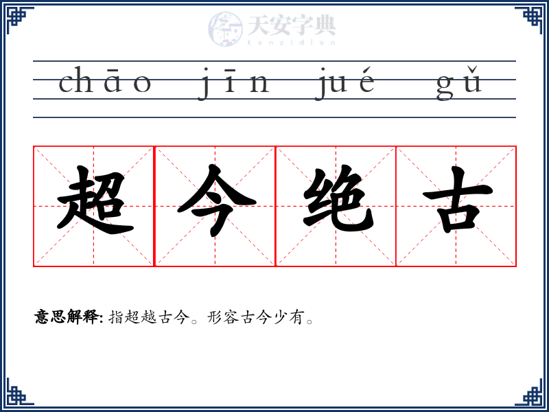 超今绝古